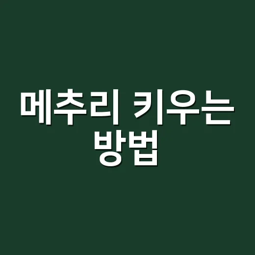 메추리 키우는 방법, 초보자가 놓치기 쉬운 준비물과 관리 팁 - 요약