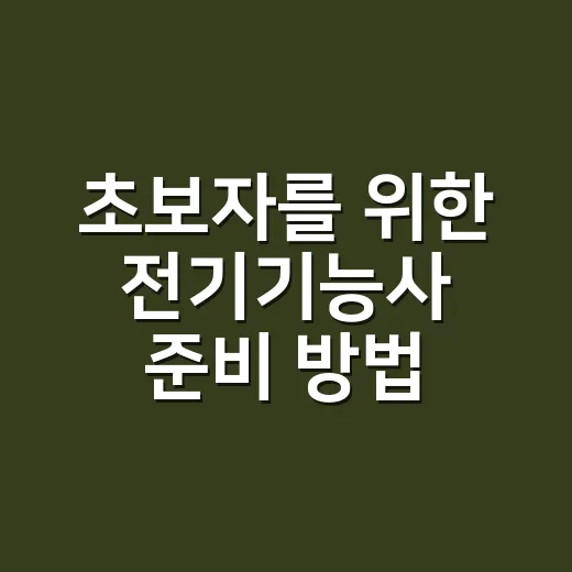 초보자를 위한 전기기능사 준비 방법, 필기부터 실기까지 이렇게 잡으면 됩니다 - 요약