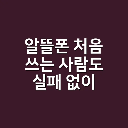알뜰폰 처음 쓰는 사람도 실패 없이 고르는 방법 - 요약