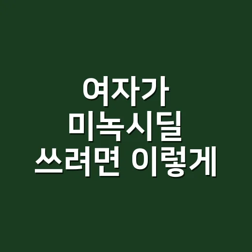 여자가 미녹시딜 쓰려면 이렇게 시작하면 덜 헷갈려요 - 요약