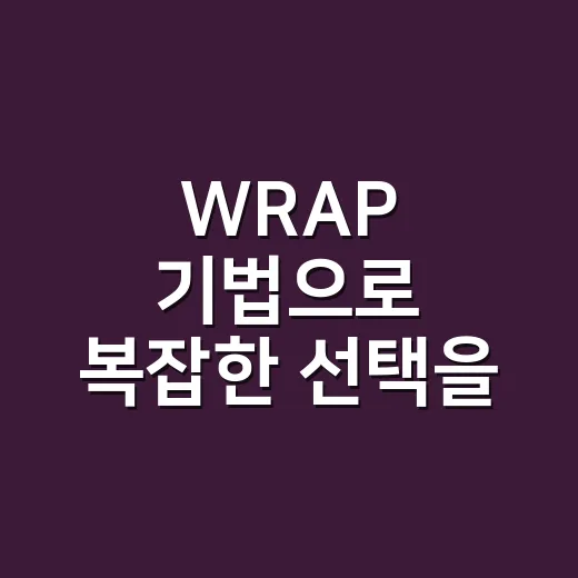 WRAP 기법으로 복잡한 선택을 덜 후회하는 방법 - 요약