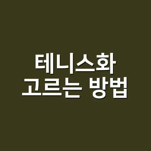 테니스화 고르는 방법, 발 편하고 코트에 맞게 선택하려면 이렇게 - 요약