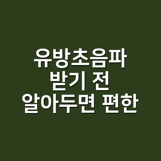 유방초음파 받기 전 알아두면 편한 준비 방법 - 요약