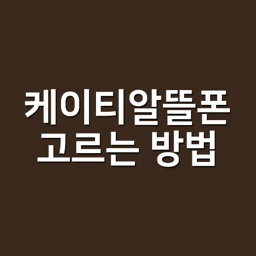 케이티알뜰폰 고르는 방법, 통신비 줄이려면 이렇게 비교하세요 - 요약