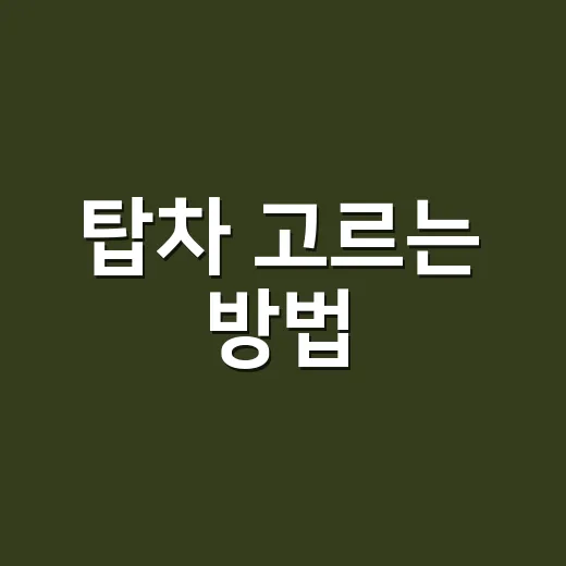탑차 고르는 방법, 처음 계약하기 전에 꼭 확인할 것들 - 요약