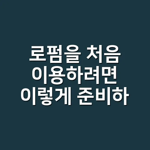 로펌을 처음 이용하려면 이렇게 준비하면 편합니다 - 요약