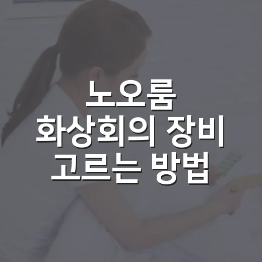 노오룸 화상회의 장비 고르는 방법, 재택근무 초보라면 이렇게 보세요 - 요약
