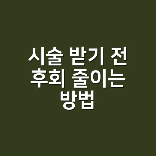 시술 받기 전 후회 줄이는 방법, 예약 전부터 회복기까지 이렇게 챙기기 - 요약