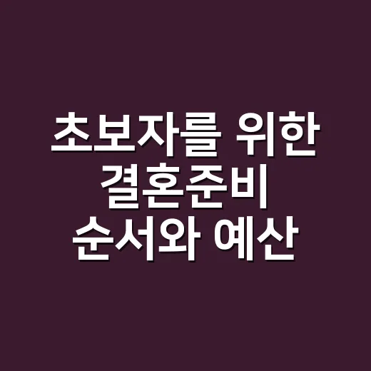 초보자를 위한 결혼준비 순서와 예산 잡는 방법 - 요약