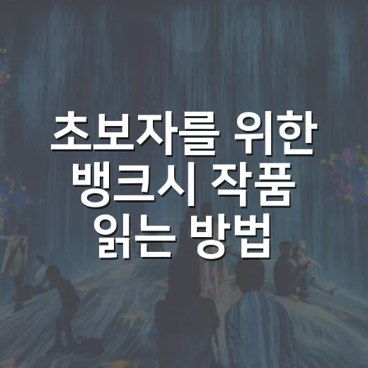초보자를 위한 뱅크시 작품 읽는 방법