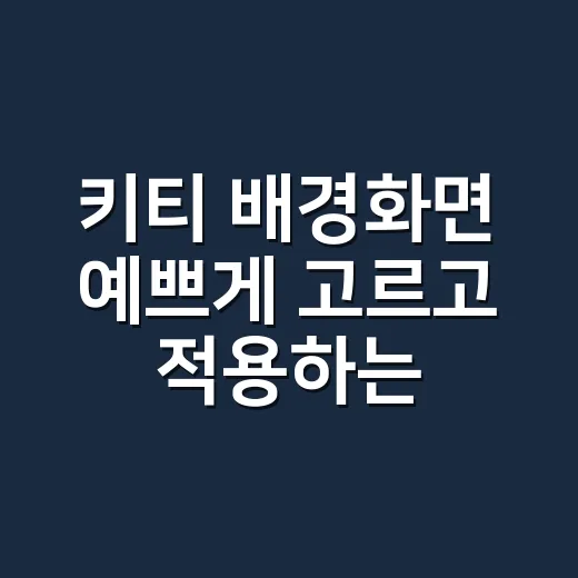 키티 배경화면 예쁘게 고르고 적용하는 방법 - 요약