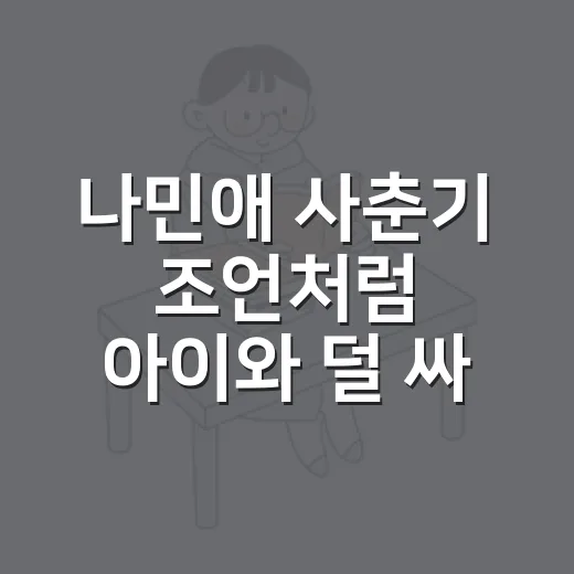 나민애 사춘기 조언처럼 아이와 덜 싸우며 대화하는 방법 - 요약