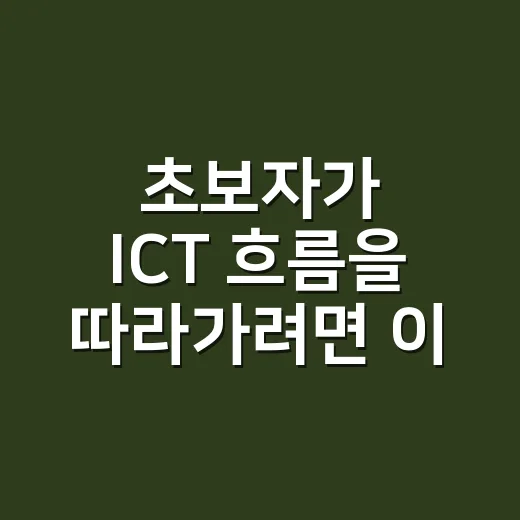 초보자가 ICT 흐름을 따라가려면 이렇게 시작하세요 - 요약