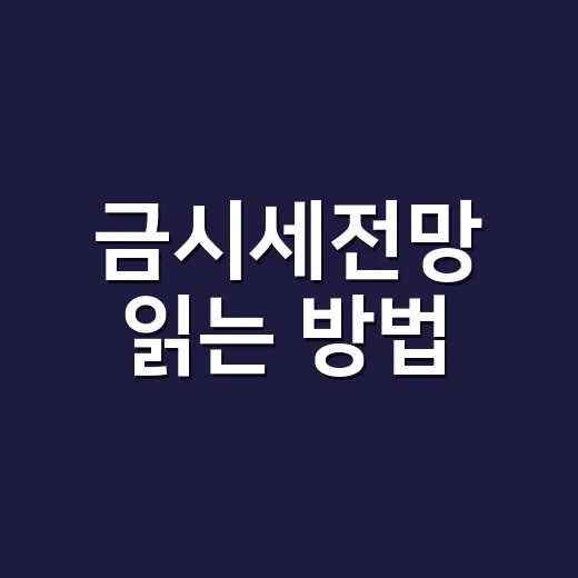 금시세전망 읽는 방법, 초보자는 이렇게 보면 덜 흔들립니다 - 요약