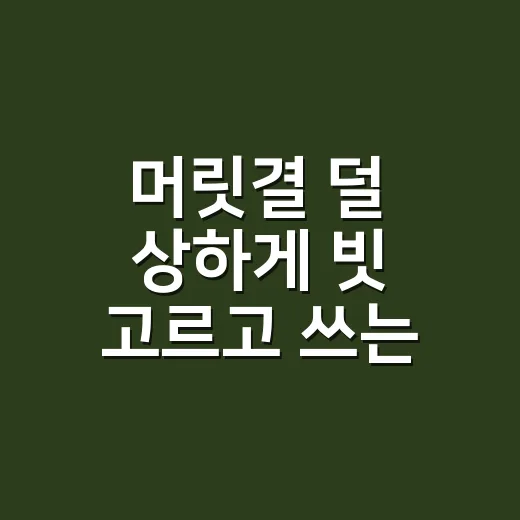 머릿결 덜 상하게 빗 고르고 쓰는 방법 - 요약