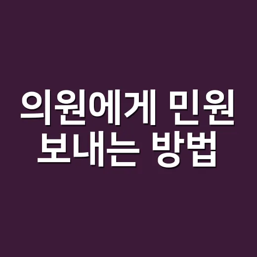 의원에게 민원 보내는 방법, 처음이라도 덜 헤매려면 이렇게