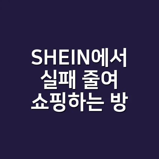 SHEIN에서 실패 줄여 쇼핑하는 방법
