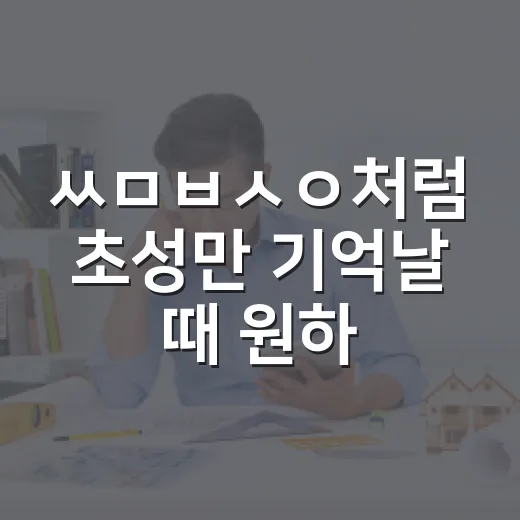 ㅆㅁㅂㅅㅇ처럼 초성만 기억날 때 원하는 정보 찾는 방법 - 요약