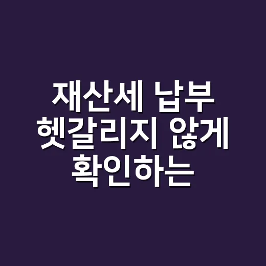 재산세 납부 헷갈리지 않게 확인하는 방법 - 요약