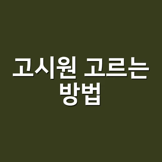 고시원 고르는 방법, 방 보기 전에 꼭 확인할 것들 - 요약