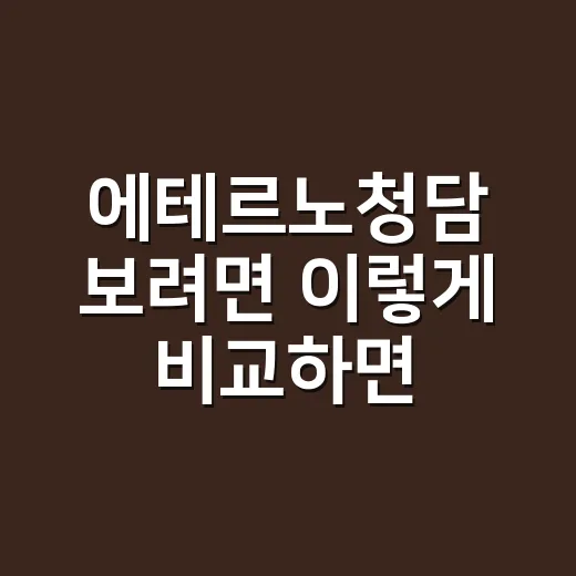 에테르노청담 보려면 이렇게 비교하면 덜 흔들립니다 - 요약