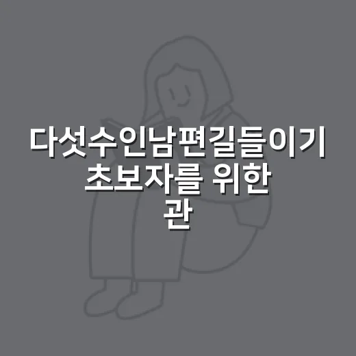 다섯수인남편길들이기 초보자를 위한 관계 읽는 방법 - 요약