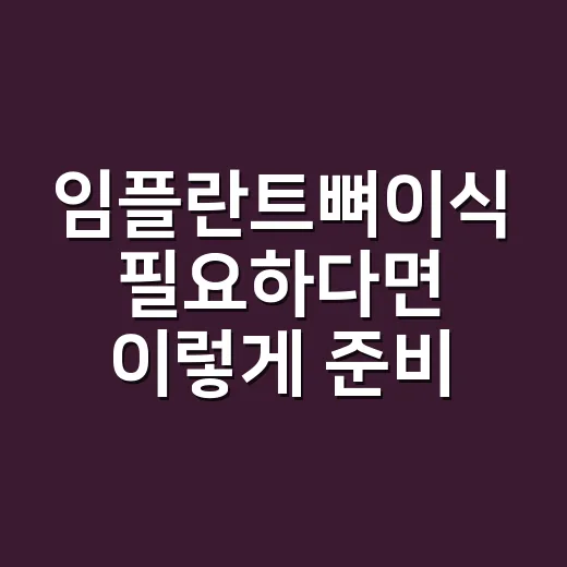 임플란트뼈이식 필요하다면 이렇게 준비하는 방법 - 요약