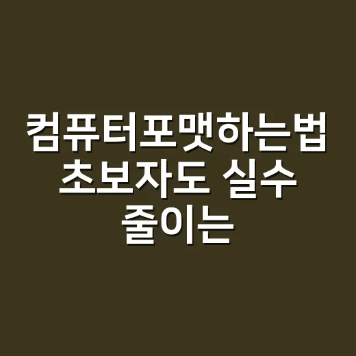 컴퓨터포맷하는법 초보자도 실수 줄이는 순서 - 요약