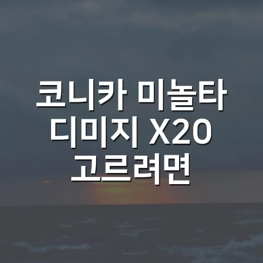 코니카 미놀타 디미지 X20 고르려면 이렇게 확인하세요 - 요약