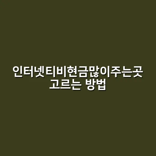 인터넷티비현금많이주는곳 고르는 방법, 금액보다 먼저 볼 것들 - 요약