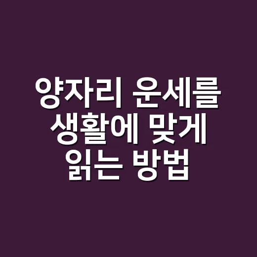 양자리 운세를 생활에 맞게 읽는 방법 - 요약