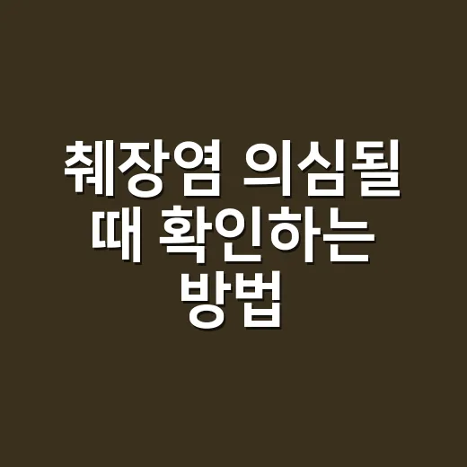 췌장염 의심될 때 확인하는 방법: 통증 위치부터 병원 가야 할 신호까지 - 요약