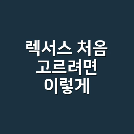 렉서스 처음 고르려면 이렇게 비교하면 편합니다 - 요약