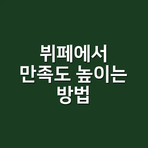 뷔페에서 만족도 높이는 방법, 많이 먹기보다 잘 고르는 요령 - 요약