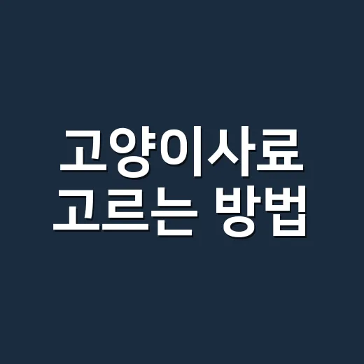 고양이사료 고르는 방법, 성분표부터 급여량까지 초보자가 보는 기준 - 요약