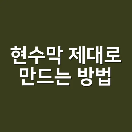 현수막 제대로 만드는 방법: 문구부터 크기, 설치 위치까지 초보자 가이드 - 요약