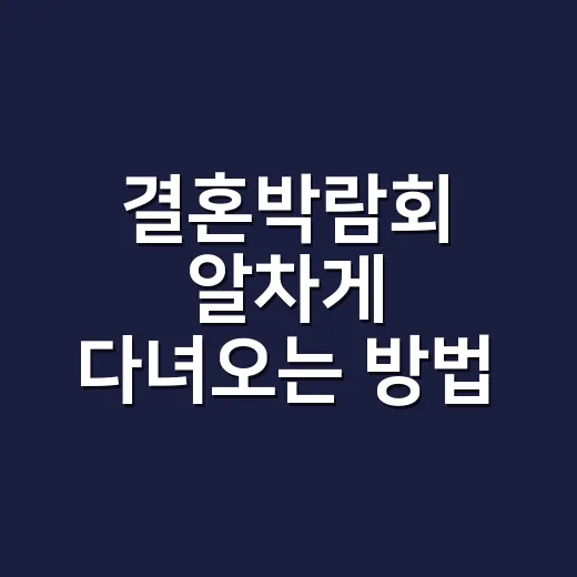 결혼박람회 알차게 다녀오는 방법, 초보 예비부부는 이렇게 준비하면 좋아요 - 요약