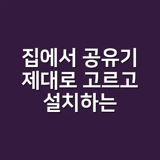 집에서 공유기 제대로 고르고 설치하는 방법 - 요약