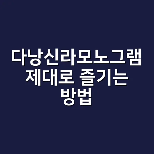 다낭신라모노그램 제대로 즐기는 방법, 예약 전 체크할 것들 - 요약