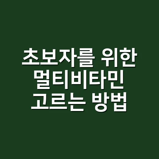 초보자를 위한 멀티비타민 고르는 방법: 성분표에서 먼저 볼 것들 - 요약