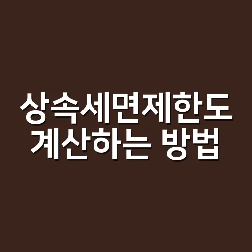 상속세면제한도 계산하는 방법, 가족 구성별로 이렇게 보면 쉽습니다 - 요약
