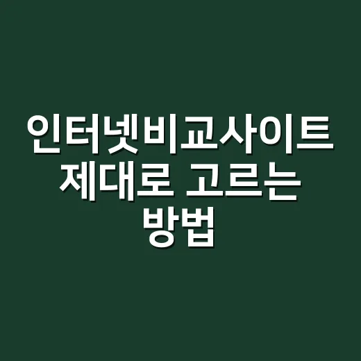 인터넷비교사이트 제대로 고르는 방법, 초보자도 헷갈리지 않게 - 요약
