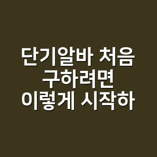 단기알바 처음 구하려면 이렇게 시작하세요 - 요약