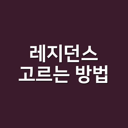 레지던스 고르는 방법, 호텔보다 편하게 머물려면 이렇게 보세요 - 요약