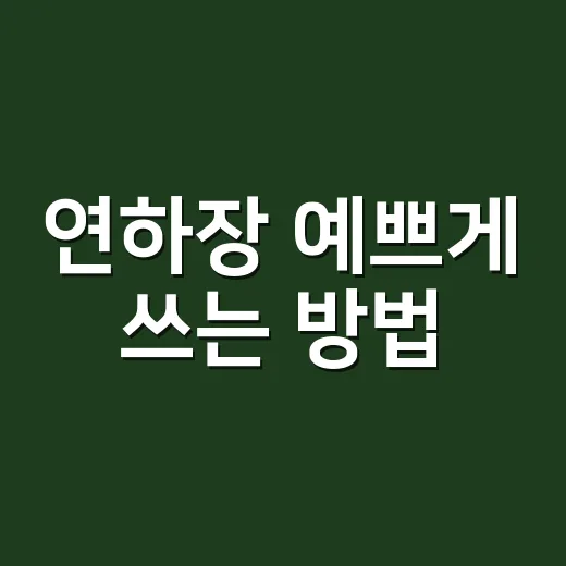 연하장 예쁘게 쓰는 방법, 마음은 담고 부담은 줄이는 문구 팁 - 요약