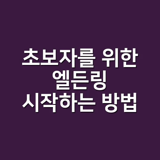 초보자를 위한 엘든링 시작하는 방법, 막히는 구간 줄이는 진행 순서 - 요약