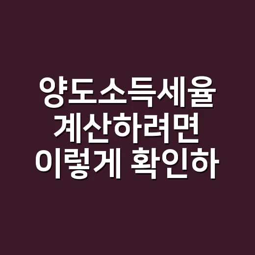 양도소득세율 계산하려면 이렇게 확인하세요 - 요약