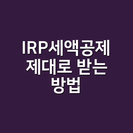 IRP세액공제 제대로 받는 방법, 연말정산 전에 이렇게 계산하세요 - 요약