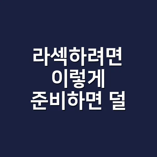 라섹하려면 이렇게 준비하면 덜 헤맵니다 - 요약