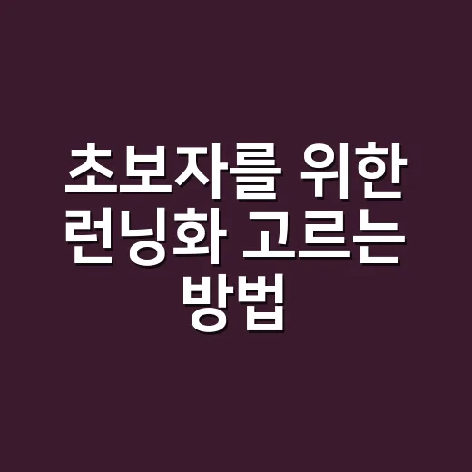 초보자를 위한 런닝화 고르는 방법, 발이 편하려면 이렇게 보세요 - 요약